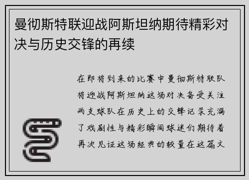 曼彻斯特联迎战阿斯坦纳期待精彩对决与历史交锋的再续