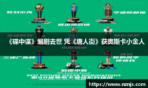 《碟中谍》编剧去世 凭《唐人街》获奥斯卡小金人