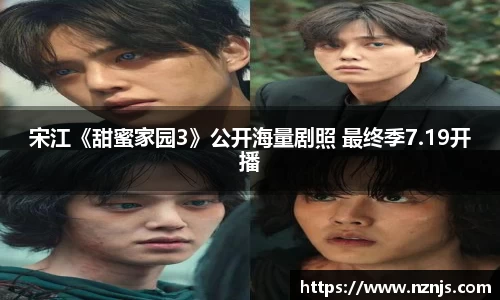 宋江《甜蜜家园3》公开海量剧照 最终季7.19开播