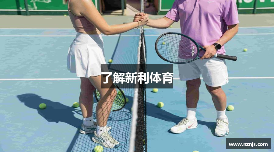 了解新利体育